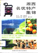 湘西名优特产集锦