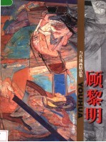 <em>当代</em>油画<em>精品</em><em>集</em>  顾黎明
