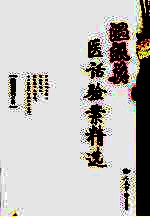 <em>温振</em>英医话验案精选