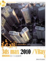 格调  3ds Max 2010/VRay建筑动画项目实战解析