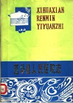 西华县<em>人民</em>医院<em>志</em>