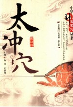 中华<em>针灸</em>要<em>穴</em>丛书  太冲<em>穴</em>