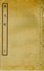 释文纪  30