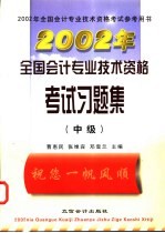 2002年全国会计专业技术资格考试习题集  中级