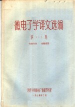 微电子学译文选编  第1期