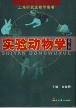 实验动物学  第3版