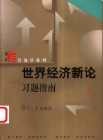 世界<em>经济</em>新论习题指南