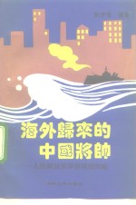海外归来的中国将帅  人民解放军华侨将领传略