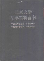 北京<em>大学</em>法学百科全书  中国法律思想史  中国法制史  外国法律思想史  外国法制史