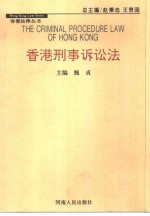 香港刑事诉讼法