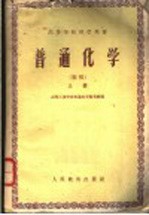 <em>高等</em><em>学校</em>教学用书  变通化学  初稿  上