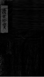 济世<em>珍宝</em>