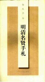明清<em>名贤</em><em>手札</em>