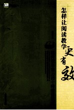 怎样让阅读教学更有效  提升教学能力的十种读诵模式