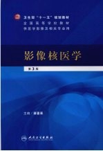 影像核医学  第3版