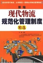 新<em>编</em>现代物流规范化管理制度精选