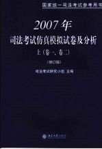 2007年司法考试仿真模拟试卷及分析  （上册）  第一卷  <em>第<em>二卷</em></em>  （修订版）