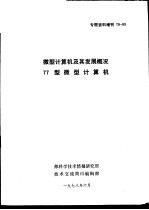 专题资料增刊  78-03  微型计算机及其发展概况  77型微型计算机