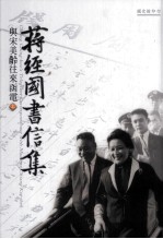 蒋经国书信集  与宋美龄往来<em>函电</em>  上