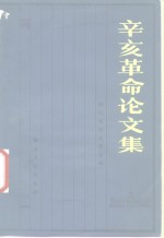辛亥革命论文集