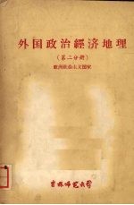 外国政治<em>经济</em>地理  第二分册