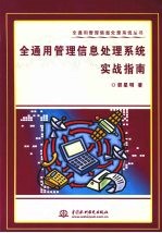 全通用<em>管理</em>信息处理<em>系统</em>实战<em>指南</em>