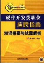 硬件开发类职位应聘指南  知识精要与试题解析