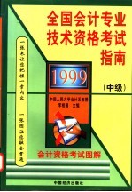 1999全国会计专业技术资格考试指南  中级