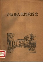 方<em>城县</em><em>人民</em>医院院史  1951-1984