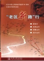 “老区新路”<em>行</em>