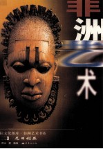 非洲艺术书系  2  <em>尼日</em>利亚