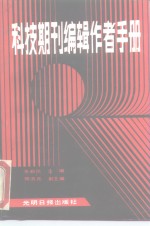 <em>科技</em>期刊编辑作者<em>手册</em>