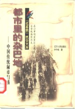都市里的杂巴地  中国传统闹市扫描