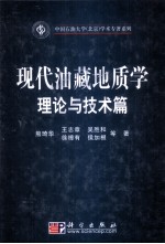 现代油藏地质学  理论与技术篇