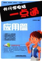 外行学电脑一点通  应用篇