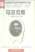 马尔克斯  魔幻现实主义巨擎
