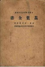 茶叶<em>全书</em>  <em>上</em>