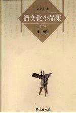 酒文化小品集   增订本  （上册）
