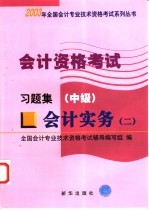 <em>会计</em><em>资格</em><em>考试</em>  <em>会计</em>实务  2  习题集  中级