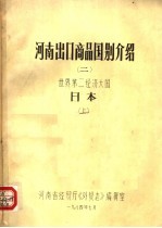 <em>河南</em>出口商品国别介绍  2  世界第二经济大国日本  上