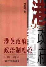 港英政府政治制度论  1841-1985