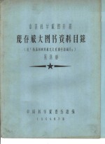中国科学院图书馆 现存旅大图书资料目录 第4册 M