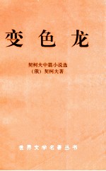 <em>契<em>诃夫</em></em>中篇小说选  变色龙