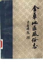 金华<em>地区</em>风俗<em>志</em>  上  武义风俗<em>志</em>