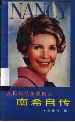 <em>美</em>国总统里根夫人<em>南希</em>自传