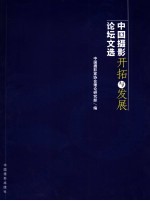 中国摄影开拓<em>与</em>发展论坛<em>文选</em>