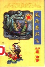 <em>萧逸</em>作品全集  之十三  风雨燕双飞