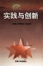 实践与创新  <em><em>东南</em><em>大学</em></em>党务工作五年  1994-1998
