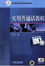实用普通话<em>教程</em>