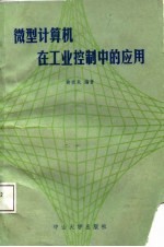 微型计算机<em>在</em><em>工业</em>控制<em>中的</em><em>应用</em>